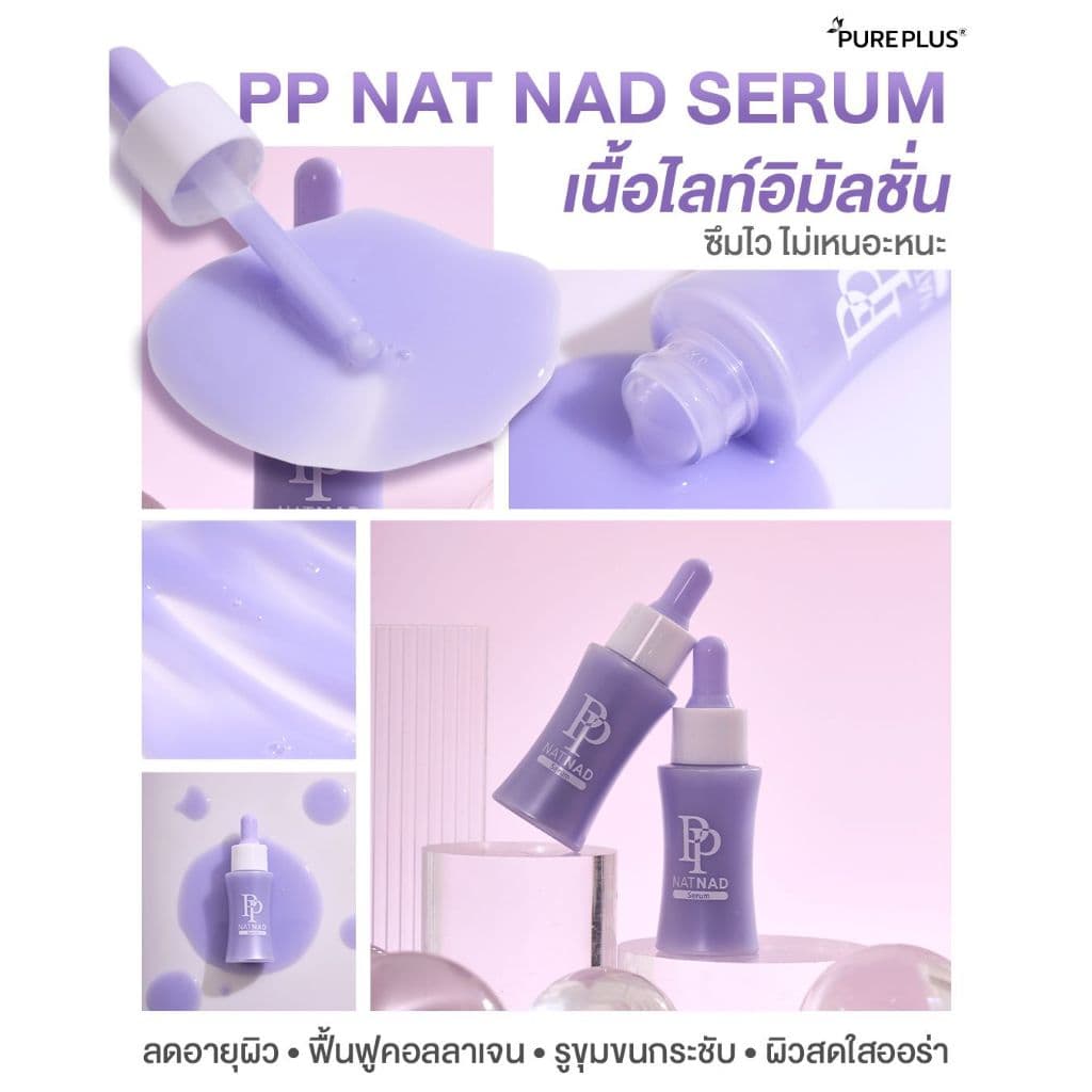 เซรั่มพีพี PP NAT NAD SERUMเซรั่มกู้ผิวนุ่นวรนุช ฟื้นคืนความอ่อนเยาว์ให้ผิวด้วยนวัตกรรม NAD+ 1 ขวด 30ml รูปที่ 5
