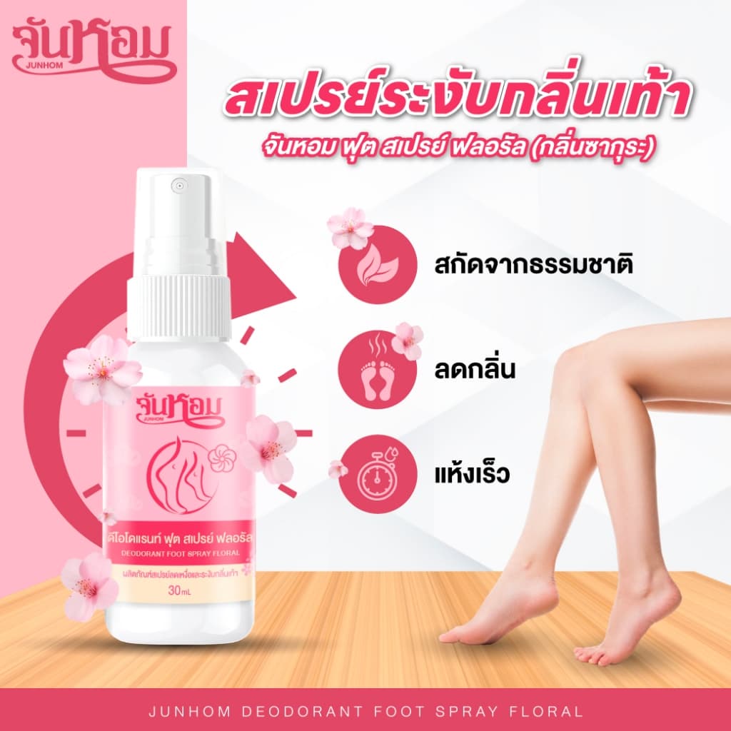 JUNHOM FLORAL FRESH FOOT SPRAY สเปรย์ระงับกลิ่นเท้า ดับกลิ่นเท้าเหม็น จันหอม รูปที่ 2