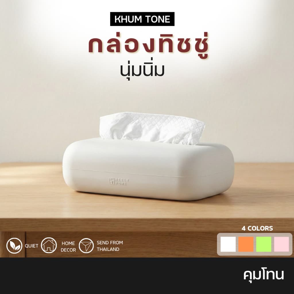 𝗞𝗛𝗨𝗠 𝗧𝗢𝗡𝗘 กล่องใส่ทิชชู่ ใสกระดาษทิชชู่ ในห้องครัว กล่องทิชชู่ยาง รูปที่ 1