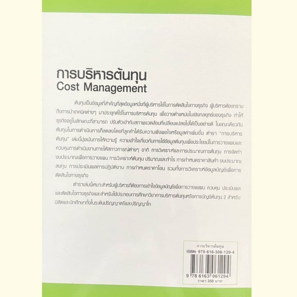 หนังสือ 9786163061294 การบริหารต้นทุน ผู้แต่ง : วรรณี เตโชโยธิน และคณะ รูปที่ 2