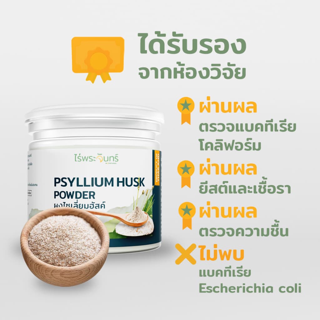 ไซเลี่ยมฮัสค์ แบบผง มีอย. แท้ ไม่ผสมแป้งและน้ำตาล แบรนด์ไร่พระจันทร์ ( MOONFARMS Psylllium Husk ไฟเบอร์ ไซเลี่ยม ฮัสค์ ) รูปที่ 3