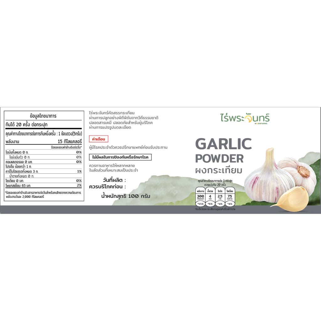 ผงกระเทียม มีอย. แท้ ไม่ผสมแป้งและน้ำตาล แบรนด์ไร่พระจันทร์ ( Garlic powder กระเทียมผง กระเทียม กะเทียม กะเทียมผง ) รูปที่ 9