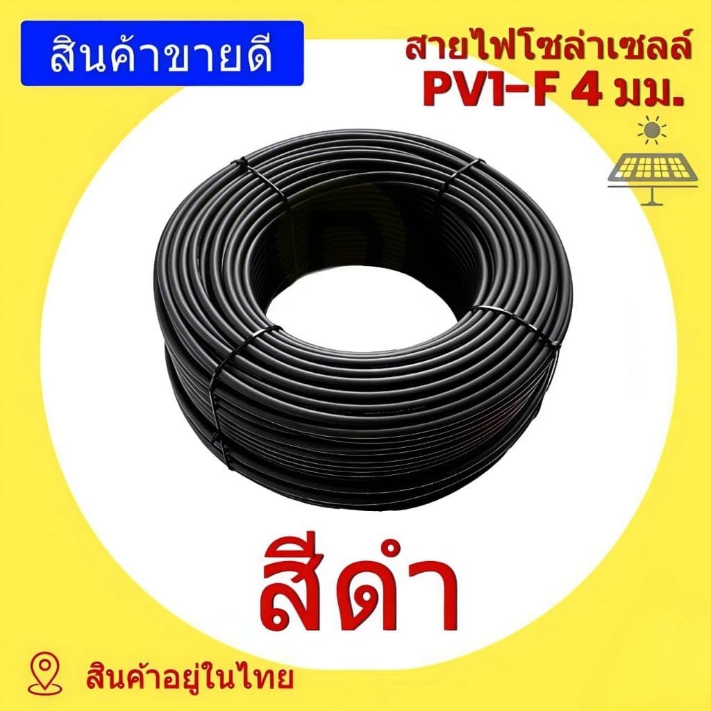 สายไฟโซล่าเซลล์ แบ่งขายเป็นเมตร 4มิล 6 มิล PV1-F Solar Cable สายไฟโซล่าเซลล์ สีดำ สีแดง MC4 ปลั๊กแกนใน รูปที่ 3