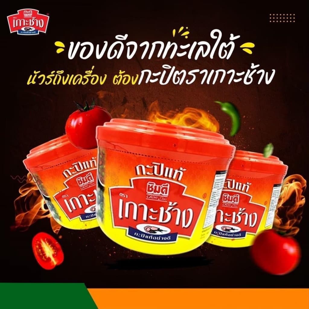 กะปิกุ้งเคยแท้ กะปิแท้ 100% กะปิกุ้งเคยแท้อย่างดี ตรา "ชิมดี เกาะช้าง" 90 กรัม รูปที่ 1