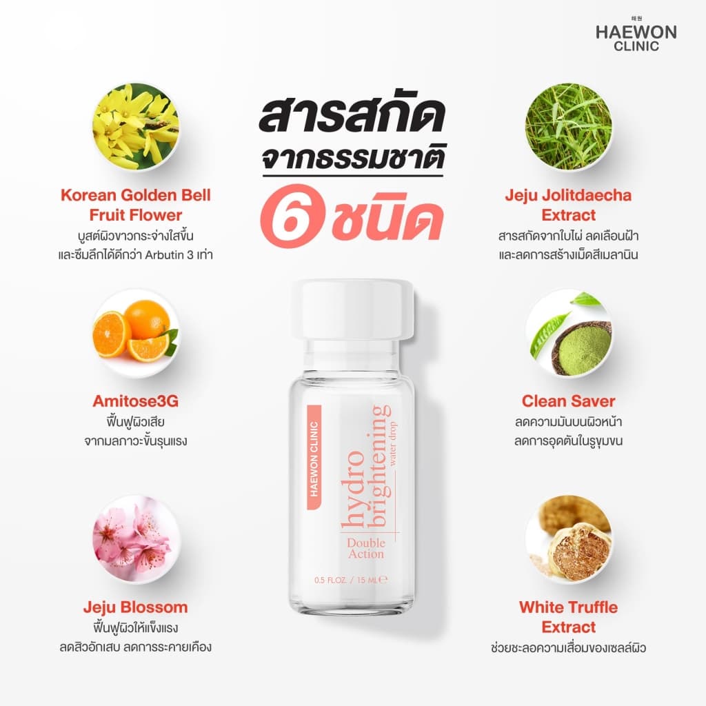 Haewon HydroBright ครีมบำรุงผิวหน้า 15ml ไฮโดรไบรท์ ลดสิว ฝ้า ช่วยผิวกระจ่างใส ฟื้นฟูผิวให้แข็งแรง รูปที่ 6