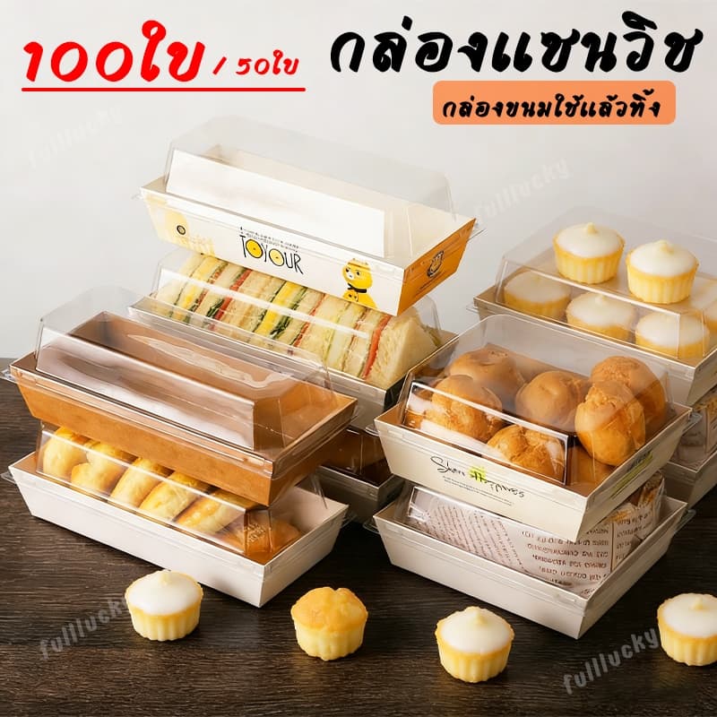 กล่องแซนวิช กล่องใส่ขนมเค้ก 50ใบ/100ใบ ฝาพลาสติก PET วัสดุเกรดอาหาร มีหลายแบบให้เลือก บรรจุแซนวิช เค้ก ขนมได้หลากหลาย รูปที่ 1