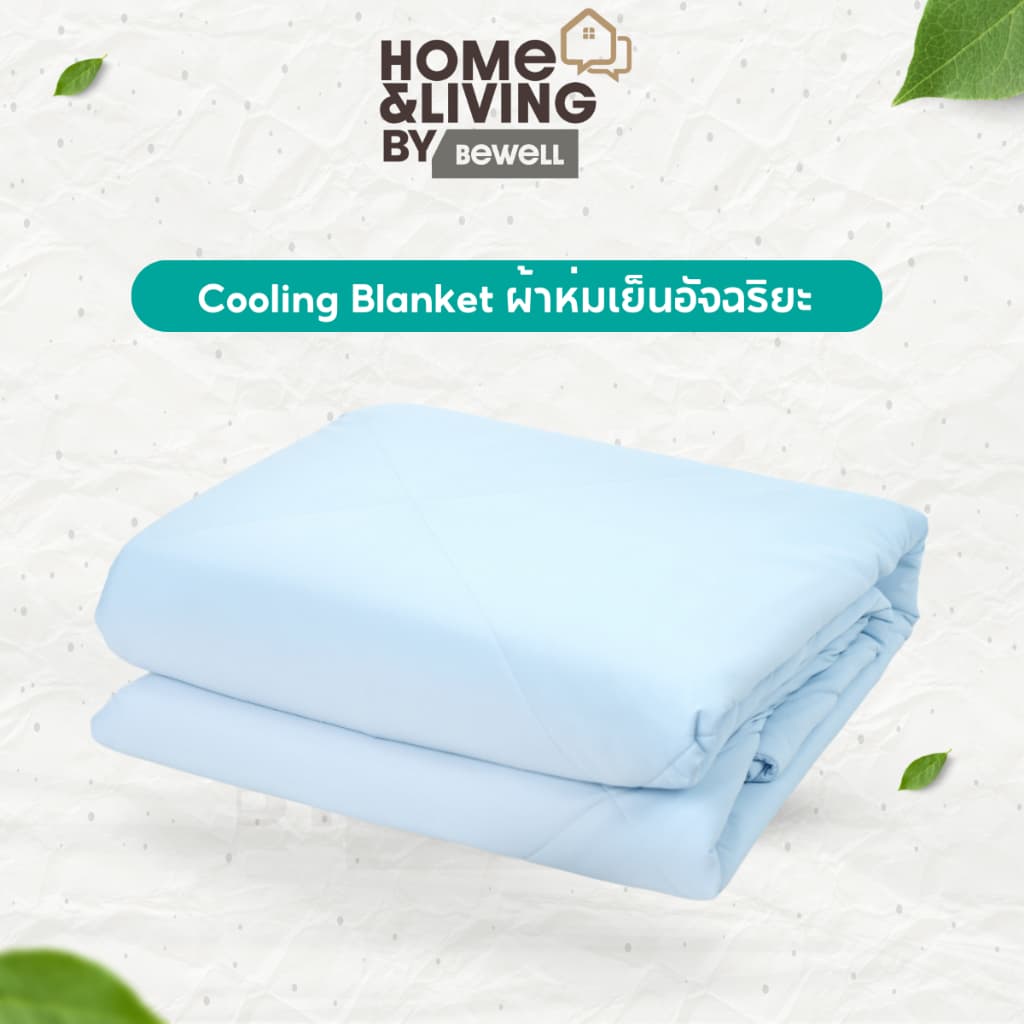 Bewell Cooling Blanket ผ้าห่มเย็นอัจฉริยะ ช่วยรักษาอุณหภูมิในร่างกายให้เย็นสบายหลับสนิท ตอบโจทย์ผิวแพ้ง่าย รูปที่ 1