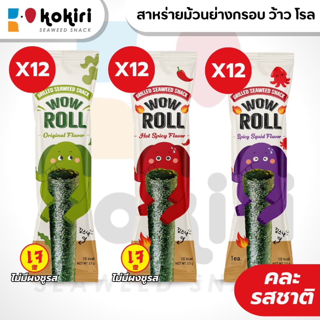 ขนมสาหร่ายม้วนย่างกรอบ โคคิริ ว้าว โรล มี 3 รสชาติ รูปที่ 5