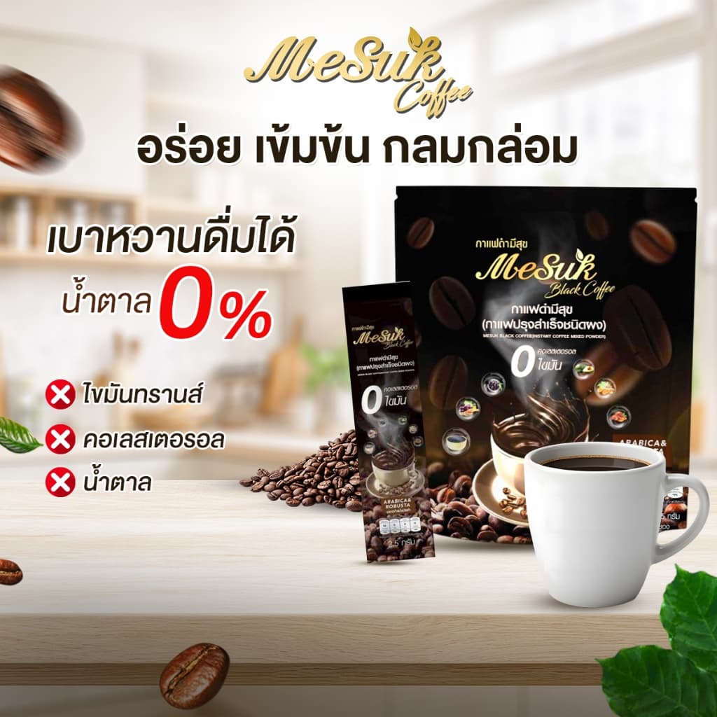 Mesuk มีสุข กาแฟดำ สูตรไม่มีน้ำตาล รสชาติกลมกล่อม จำนวน 1 แพค รูปที่ 2