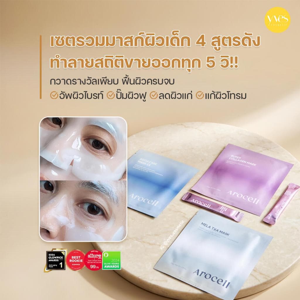!!! Arocell Mask Variety Pack เซทมาส์กหน้า 3 สูตร รูปที่ 3