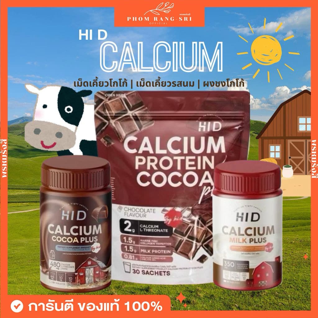 ไฮดี แคลเซียมพลัส Hi D Calcium Coco Plus โกโก้เม็ดเคี้ยวสูง เคี้ยวสูงนม โกโก้เคี้ยวสูง แคลเซียม รสนม รูปที่ 1