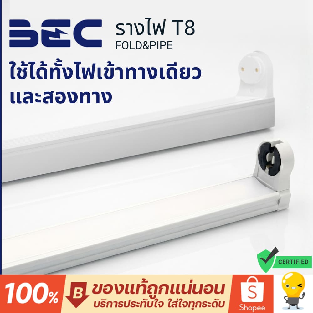 BEC รุ่น Fold PIPE รางหลอดไฟ T8 led ต่อแบบ double end ทำเป็น Single end ได้ ต้องทำตามคู่มือ รูปที่ 1