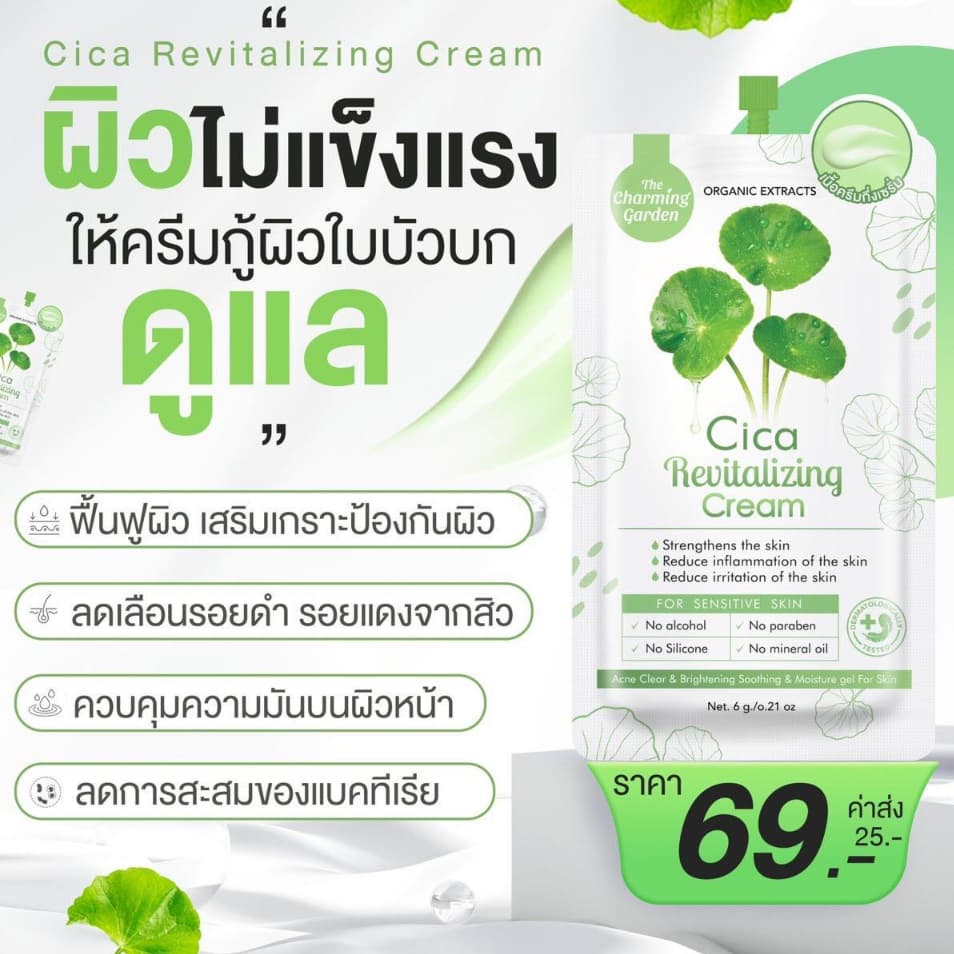 ใบบัวบก The Charming Garden Cica Revitalizing Cream เดอะ ชาร์มิ่ง การ์เด้นซิก้ารีไวทัลไลซิ่งครีม 6 กรัม รูปที่ 3