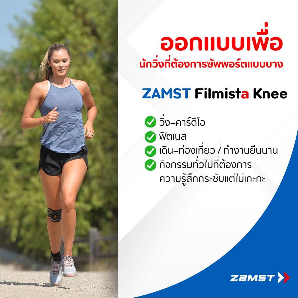 ซัพพอร์ตเข่านักวิ่ง Zamst FILMISTA KNEE บางเบาพิเศษ ไม่เกะกะ เหมาะกับนักวิ่งระยะไกล ของแท้ มีอย. ส่งจากกทม. นักวิ่ง รูปที่ 4