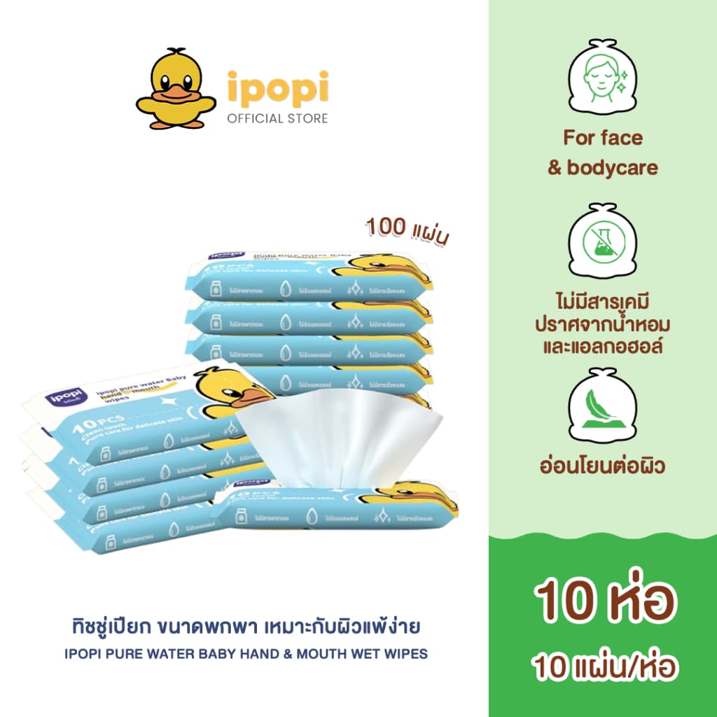ipopi ฺpure water baby wipes กระดาษทิชชู่เปียก แบบพกพา สูตรอ่อนโยน เหมาะกับผิวแพ้ง่าย 10 แผ่น / ห่อ รูปที่ 1
