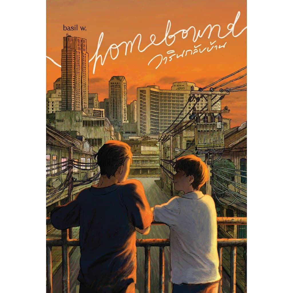 หนังสือเรื่อง Homebound วารินกลับบ้าน:basil w.:สำนักพิมพ์ พี.เอส/P.S.:ราคาปก 320 บาท รูปที่ 1