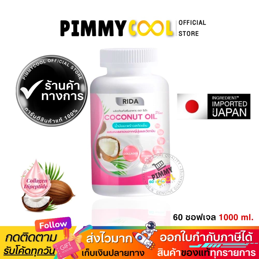 แท้ ริด้า โคโค่พลัส น้ำมันมะพร้าวสกัดเย็น RIDA Coconut oil ผสมคอลลาเจน | 60เเคปซูล รูปที่ 6