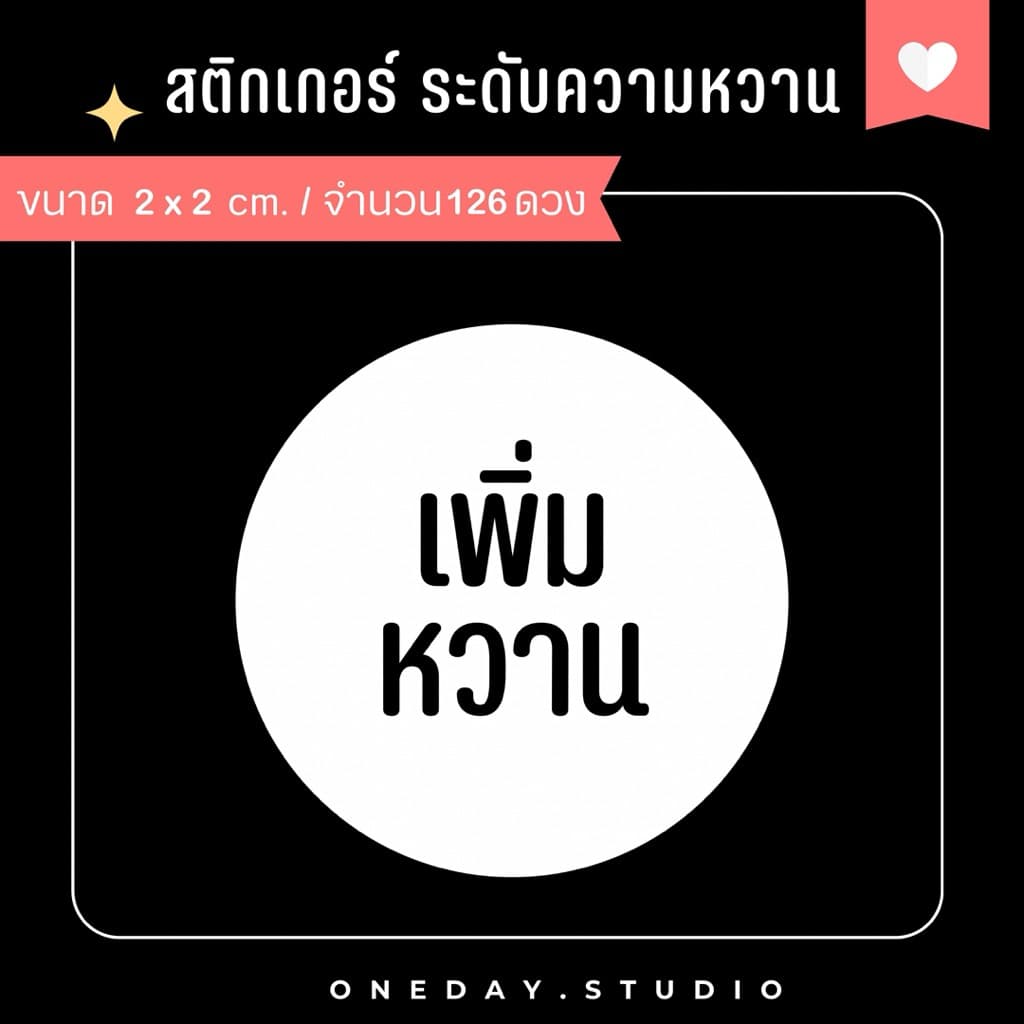 สติ๊กเกอร์ระดับความหวาน สำหรับติดเครื่องดื่ม ขนม เบอเกอรี่ มี 3 ขนาด รูปที่ 6