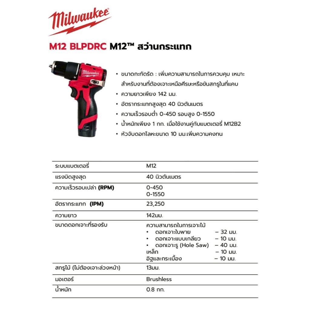 มิลวอกี้ Milwaukee ชุดสว่านกระแทกไร้สาย 12V ขนาด 10มิล แรงบิด 40Nm. รุ่น M12 BLPDRC-201B รูปที่ 2