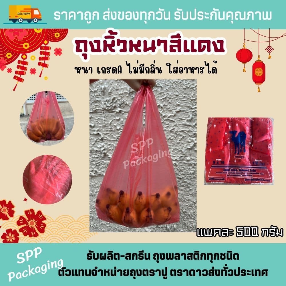 ถุงหิ้วหนา สีแดง ตราอูฐ เกรดA ไม่มีกลิ่น ใส่อาหารได้ ขนาด6x14-15x30นิ้ว แพค500กรัม ถุงแดงไหว้เจ้า รูปที่ 4