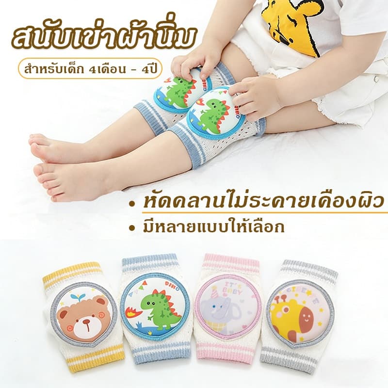 ที่รองเข่าเด็กคลาน สนับเข่าเด็ก ปกป้องเข่าเด็ก ผ้านุ่ม กันลื่น ไม่ทำร้ายเข่า สำหรับเด็ก 4เดือน - 4ปี รูปที่ 1