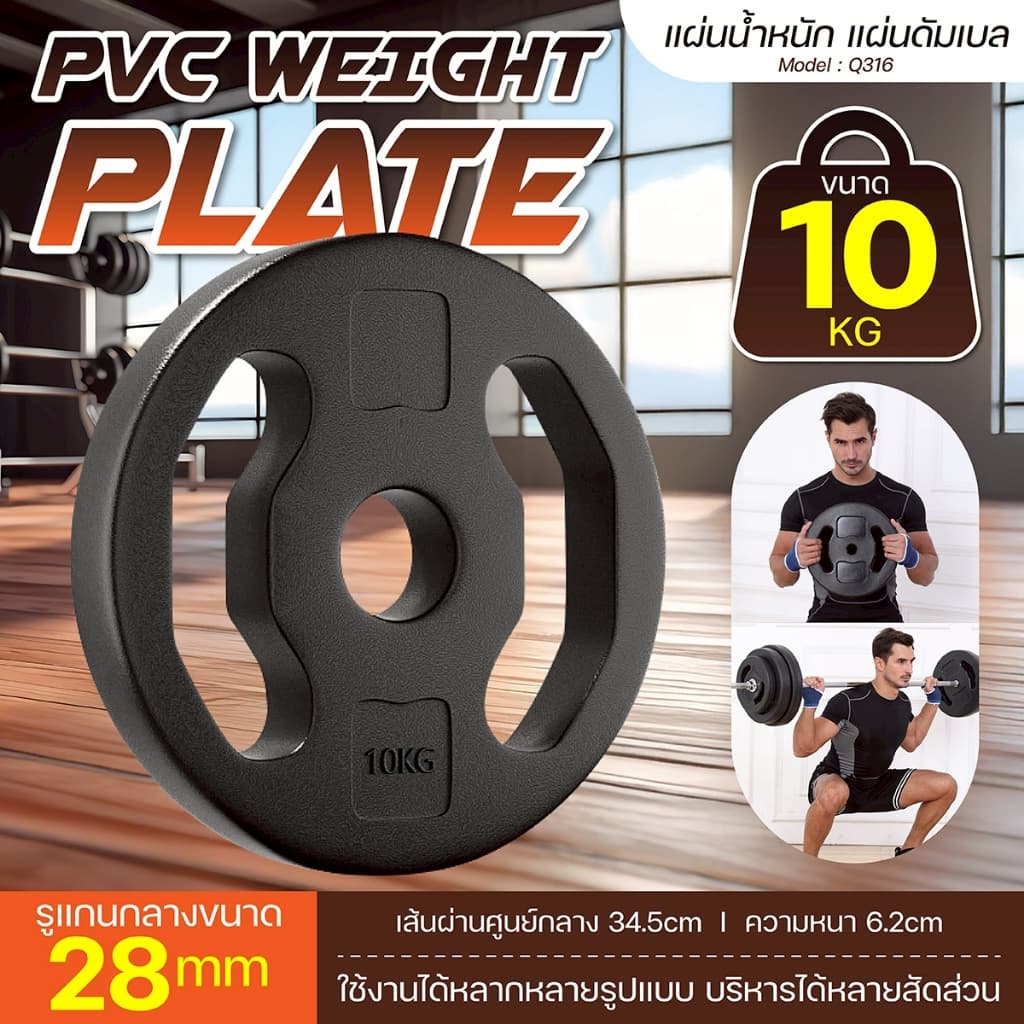 BG Weight Plate แผ่นน้ำหนัก รุ่น Q316 หุ้มด้วยวัสดุ PVC ใช้งานได้กับแกนขนาด 1 นิ้ว รูปที่ 1