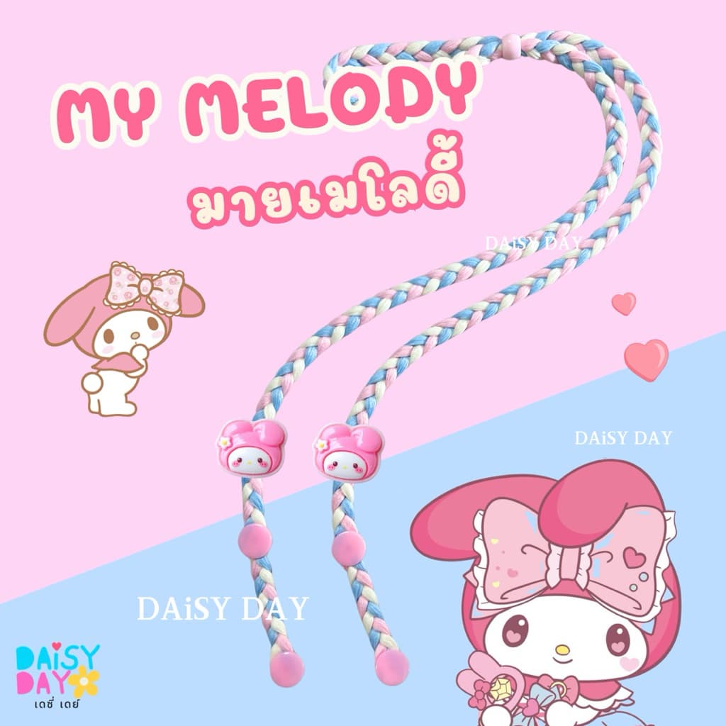 มายเมย์โลดี้ My Melody สายคล้องเเมสน่ารักไปอีก รูปที่ 5