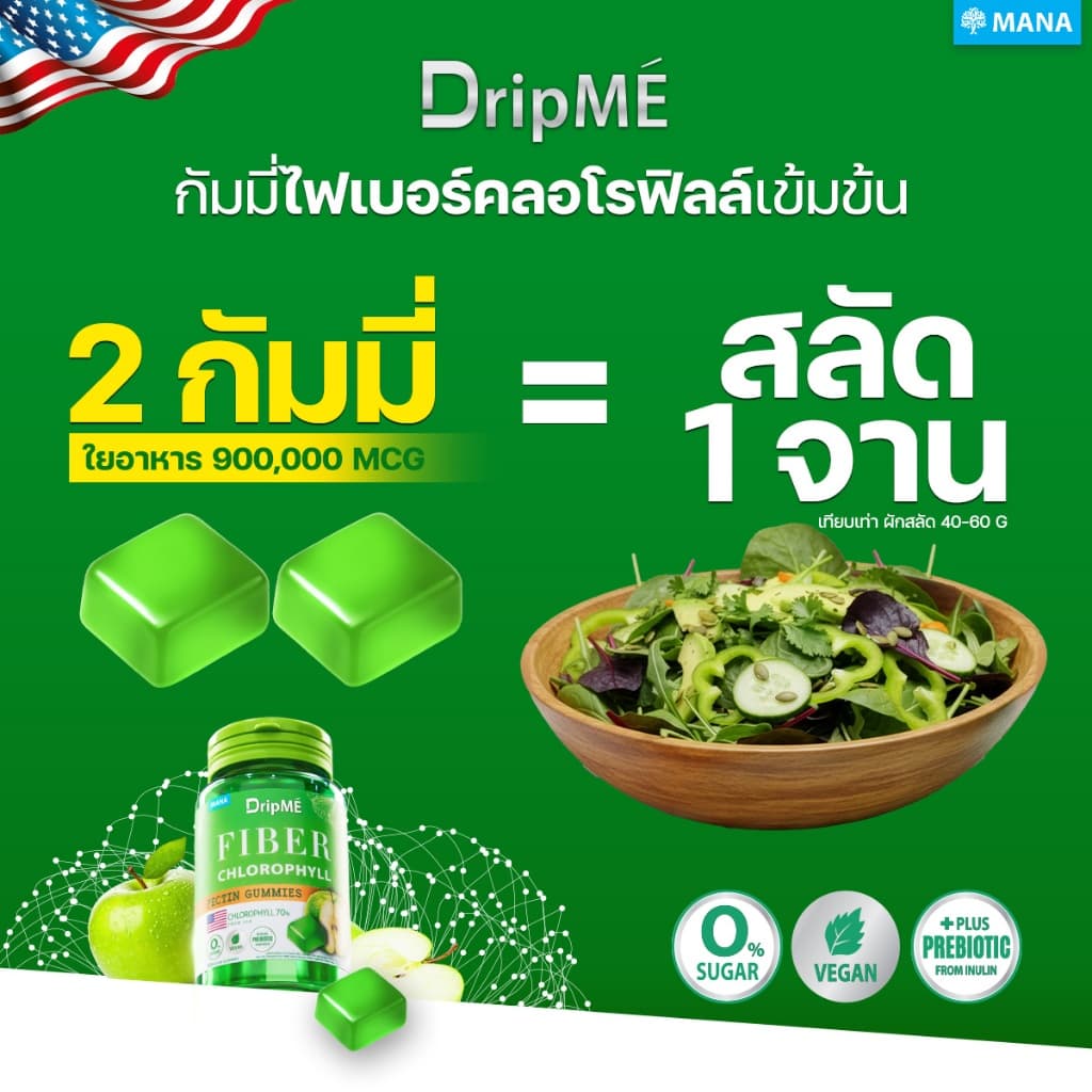 MANA DripME' Fiber Chlorophyll Gummies กัมมี่ไฟเบอร์คลอโรฟิลล์เข้มข้น รูปที่ 4