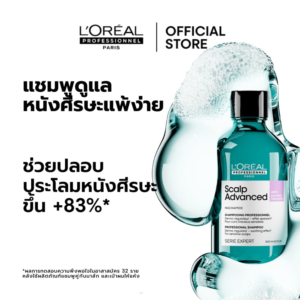 L'Oreal Professionnel Scalp Advanced Anti-discomfort Shampoo แชมพูสูตรอ่อนโยนพิเศษดูแลหนังศีรษะระคายเคืองง่าย 300ml รูปที่ 3