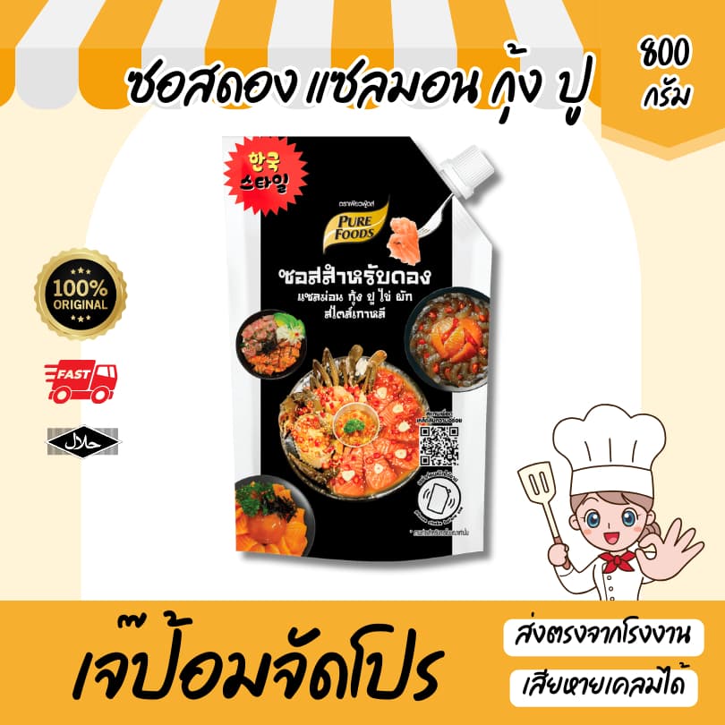 มีฮาลาล ซอสดอง 800g มีฮาลาล แซลมอน กุ้ง ปู ไข่ สไตล์เกาหลี ซอสดองซีอิ๊วเกาหลี เข้มข้น น้ำดอง รูปที่ 1