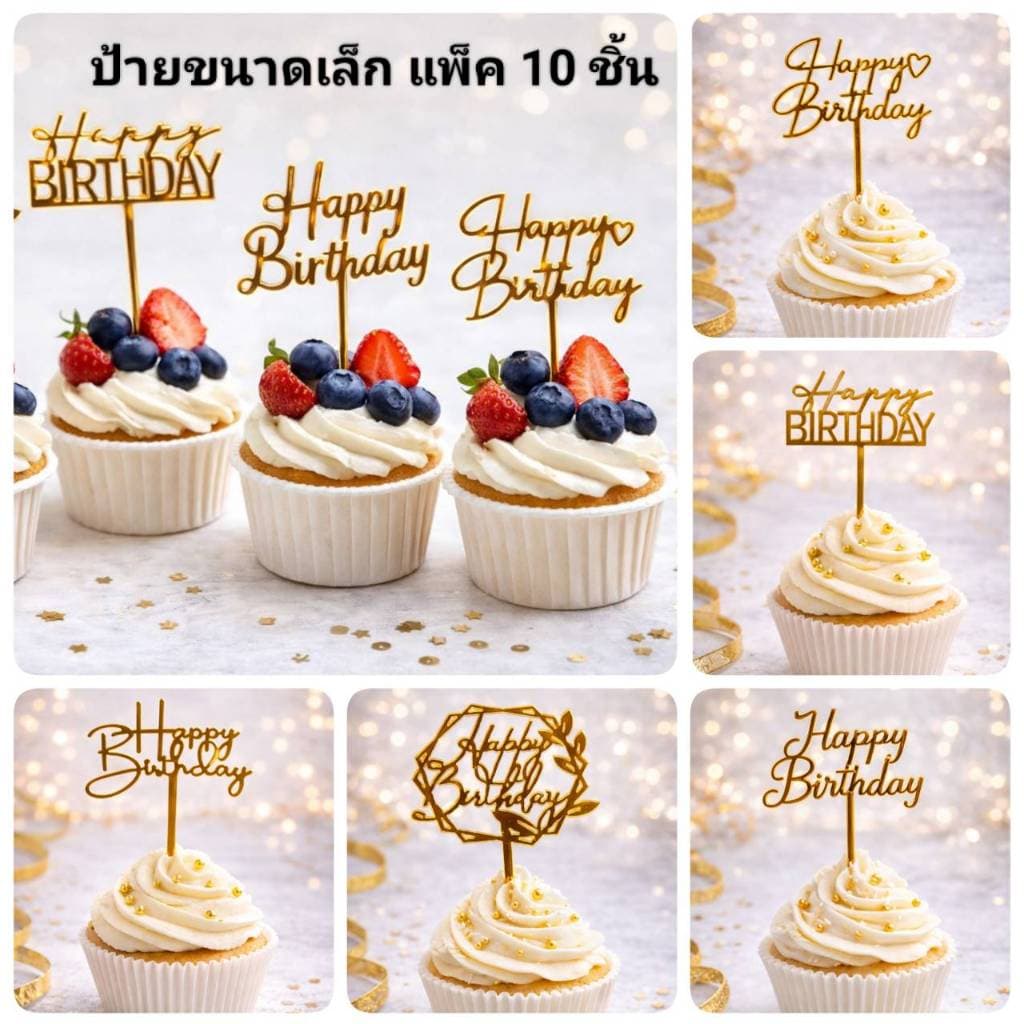 ป้าย Happy birthday ขนาดเล็ก แพค10ชิ้น ลอกฟิล์มออกก่อนใช้งาน รูปที่ 1