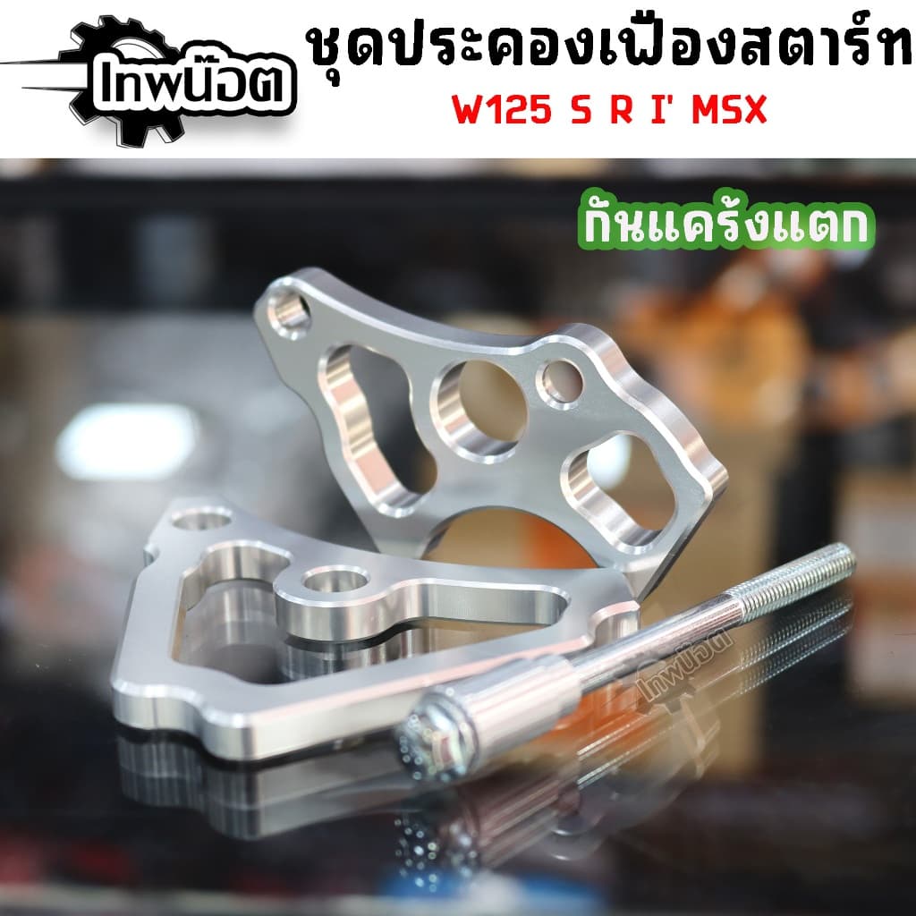 ชุดประคองเฟืองสตาร์ท กันแคร้งแตก,แคร้งแตกแล้ว เวฟ125 S R i ทุกรุ่น, msx ประคองไดร์สตาร์ท รูปที่ 3