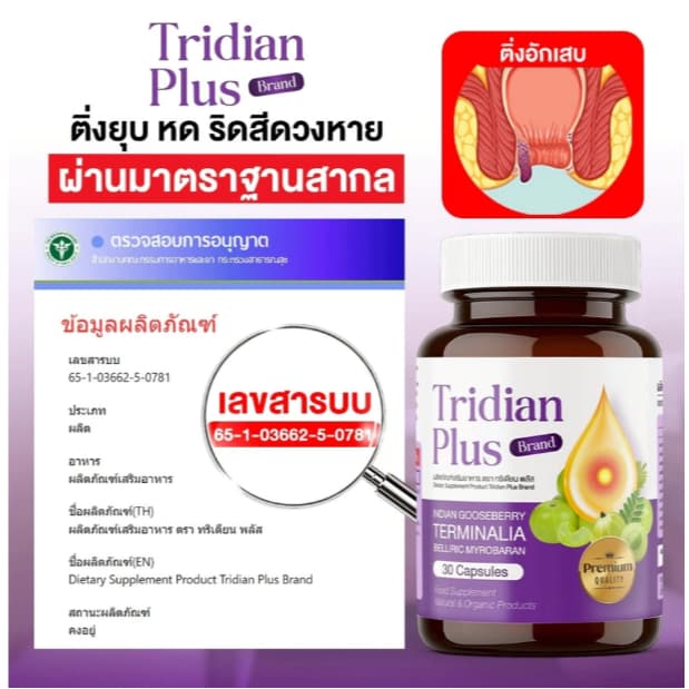 ผลิตภัณฑ์เสริมอาหารทริเดียน ริดสีดวง ขับถ่ายปกติ ปรับระบบลำใส้ให้สมดุล รูปที่ 2