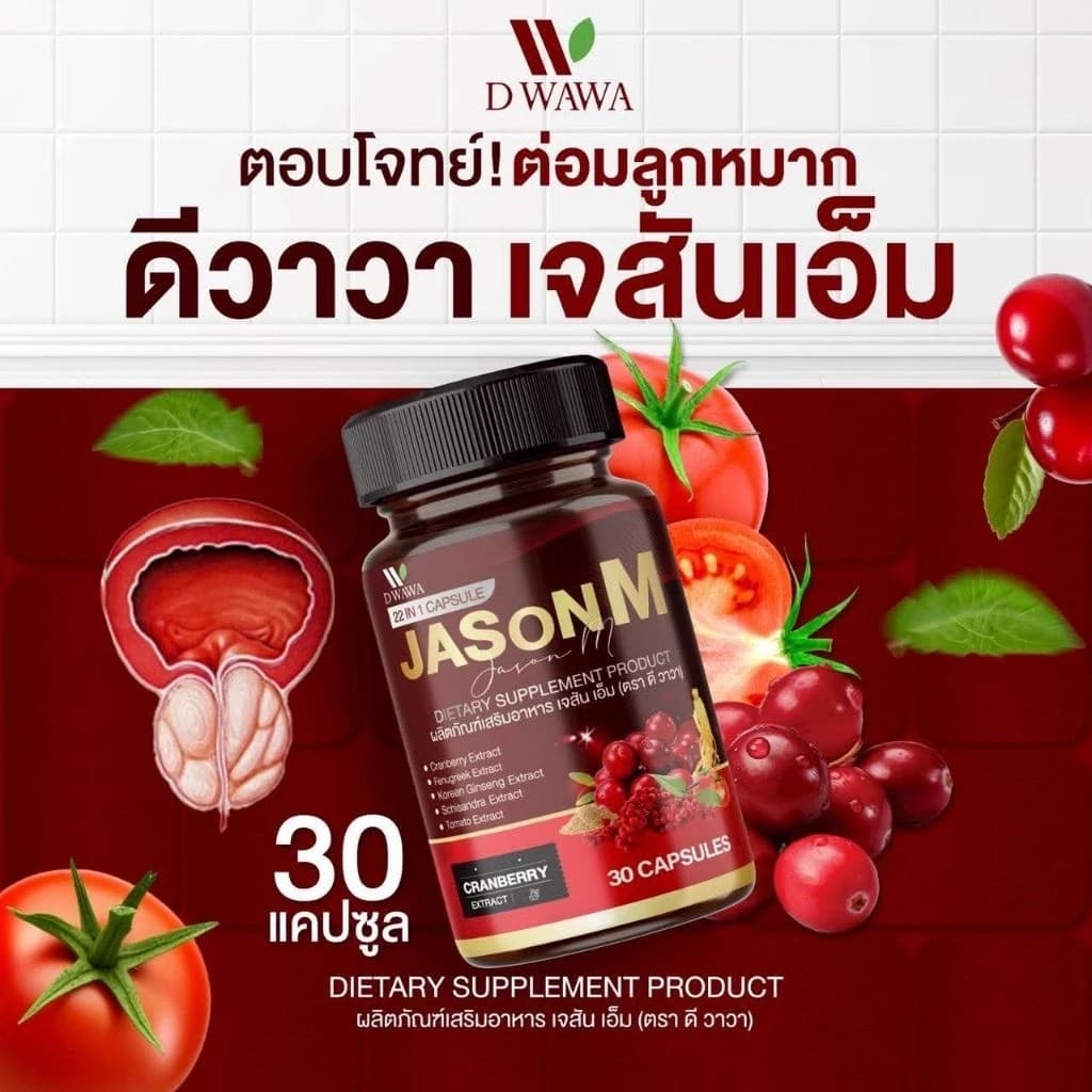 เจสัน เอ็ม วิตามิน JASON M เจสัน เอ็ม วิตามินสมุนไพร ต่อมลูกหมากโต ฉี่เล็ด ฉี่ขัด รูปที่ 7