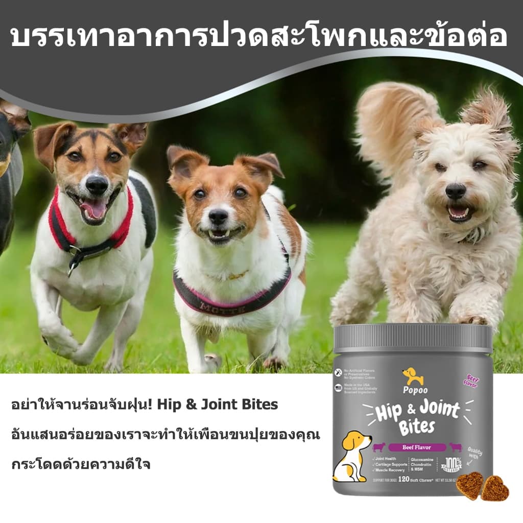 Popoo Hip & Joint Support for Dogs อาหารเสริมสุนัข เสริมสร้างข้อต่อ กระดูก Dogs Treats120 ชิ้น รูปที่ 2