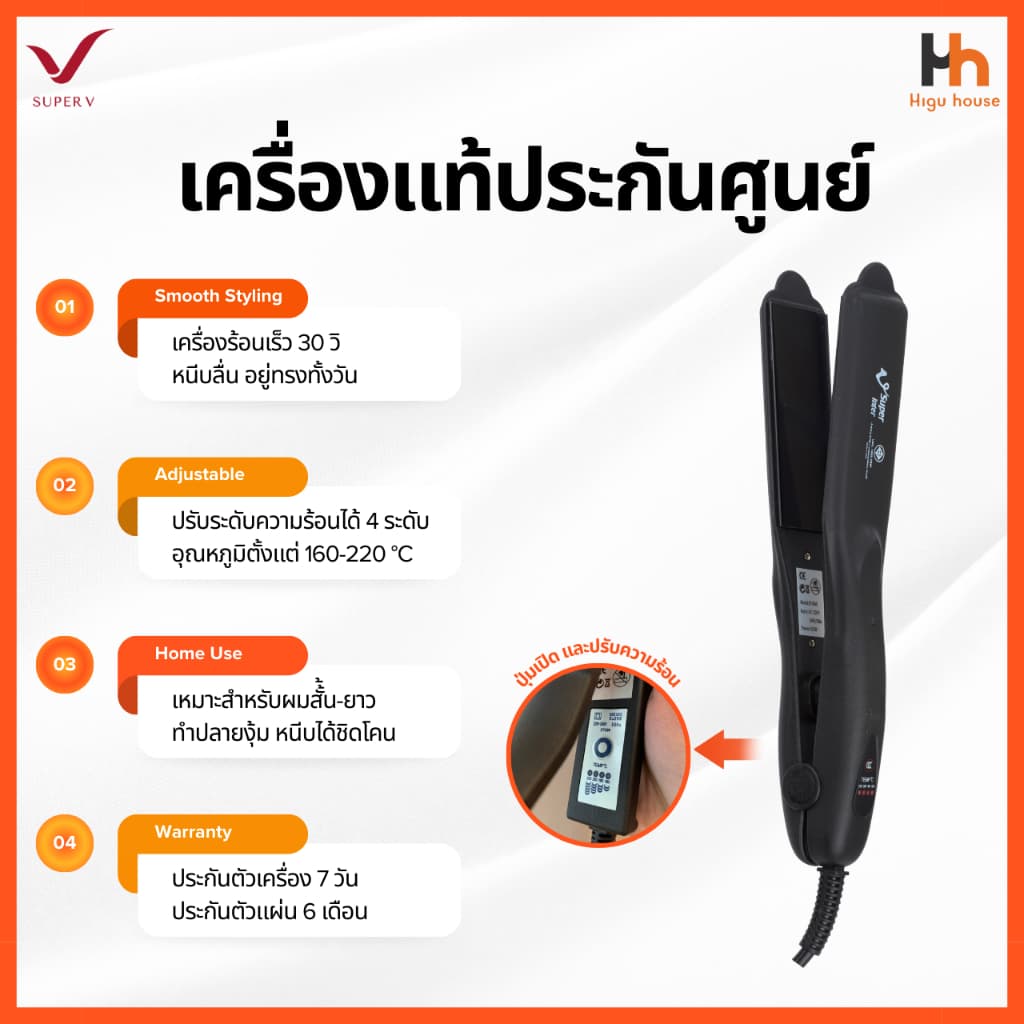 SUPER V INTER SU868│ส่งด่วนด้วยไรเดอร์│เครื่องแท้100% ประกันศูนย์│เครื่องหนีบผมซุปเปอร์วี รูปที่ 2