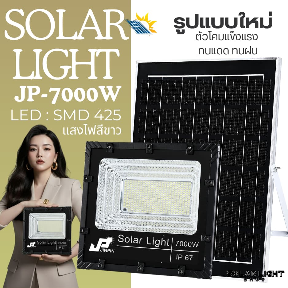 แบบใหม่ JP-3500w - JP-7000w ไฟโซลาเซลล์ ตัวโคมใหม่ ไฟพลังงานแสงอาทิตย์ พร้อมแผงโซลาเซลล์ รุ่นอัพเกรด รูปที่ 1