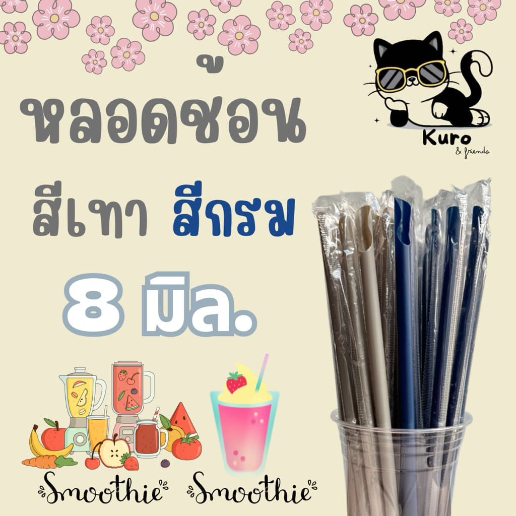 หลอดช้อน 8 มิล. สีเทา สีกรม ห่อฟิล์ม ทุกเส้น สำหรับดูด ตัก น้ำปั่น แพ็คละ100เส้น รูปที่ 1