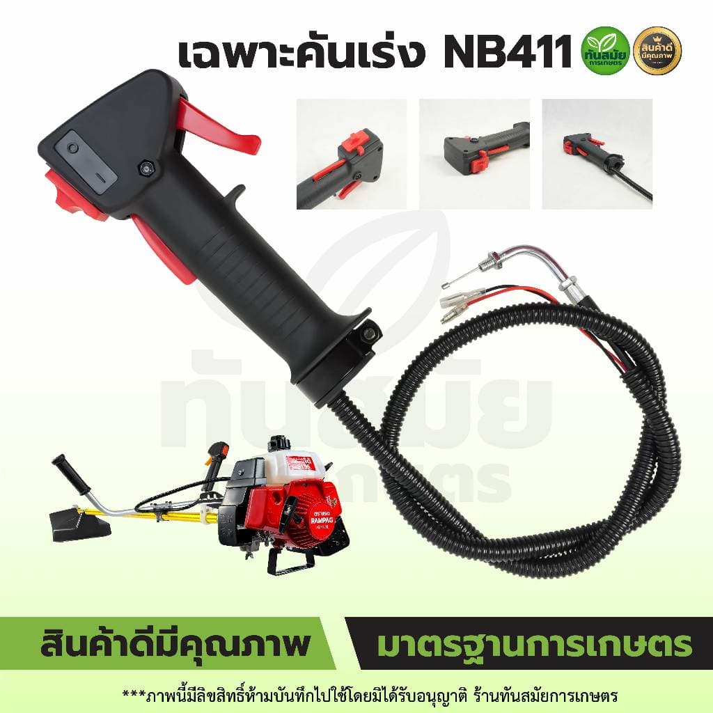 ชุดคันเร่งเครื่องตัดหญ้า 411 GX35 อะไหล่ อะไหล่เครื่องตัดหญ้า มือเร่ง แฮนด์ตัดหญ้า อะไหล่ทดแทน รูปที่ 3