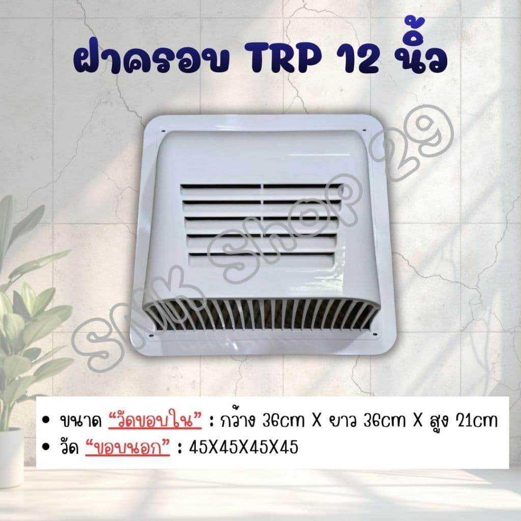 ฝาครอบระบายอากาศ สำหรับ ฮาตาริ และ มิตซูบิชิ ยี่ห้อ TRP มีทั้งขนาด 8 นิ้ว และ 12 นิ้ว *** รบกวนถามก่อนสั่ง *** รูปที่ 5
