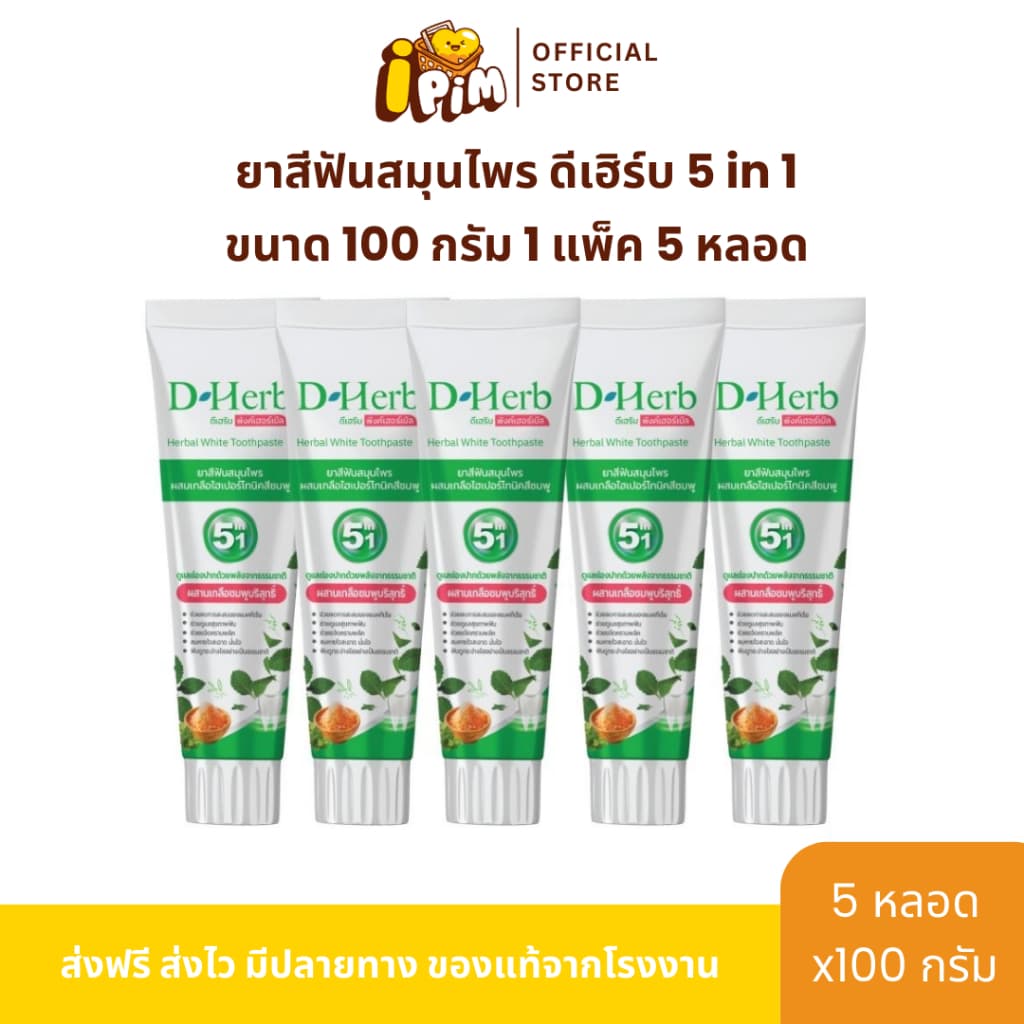 แพ็ค 5หลอด ดีเฮิร์บ D-Herb ยาสีฟันสมุนไพร 1หลอด ขนาด100กรัม รูปที่ 1