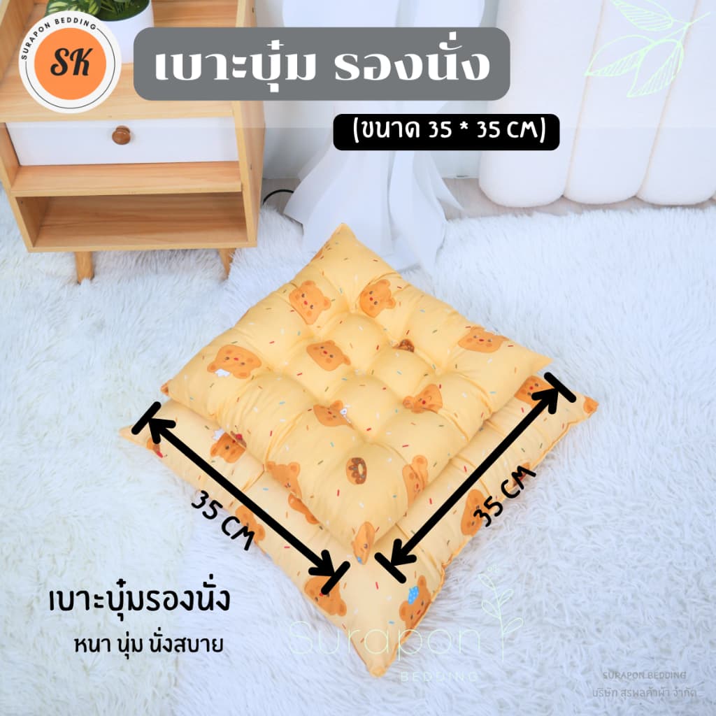 Suraphon : เบาะรองนั่ง แบบบุ๋ม หนา นุ่ม กว้าง 35 cm ยาว 35 cm รูปที่ 1