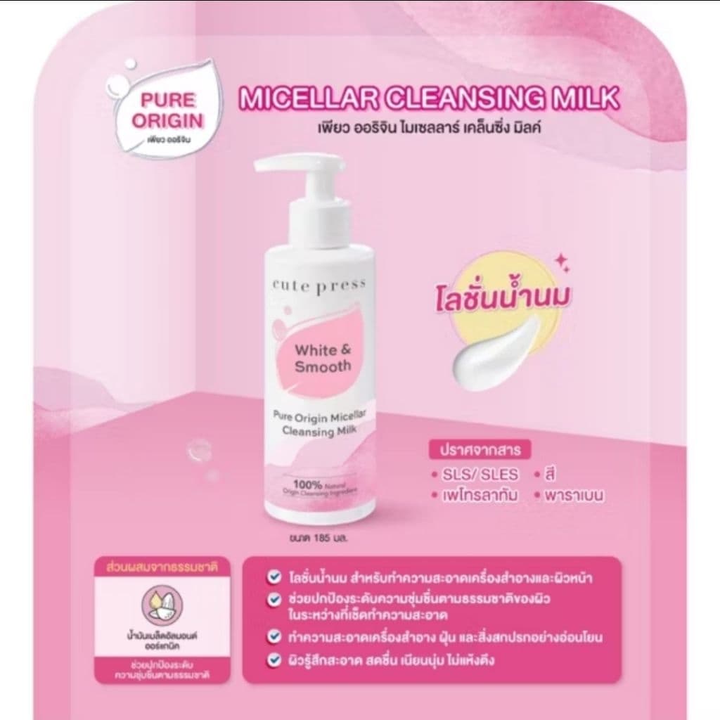 185ml Cute Press Pure Origin Micellar Cleansing Milk เคลนซิ่งมิลค์สำหรับผิวบอบบาง รูปที่ 2