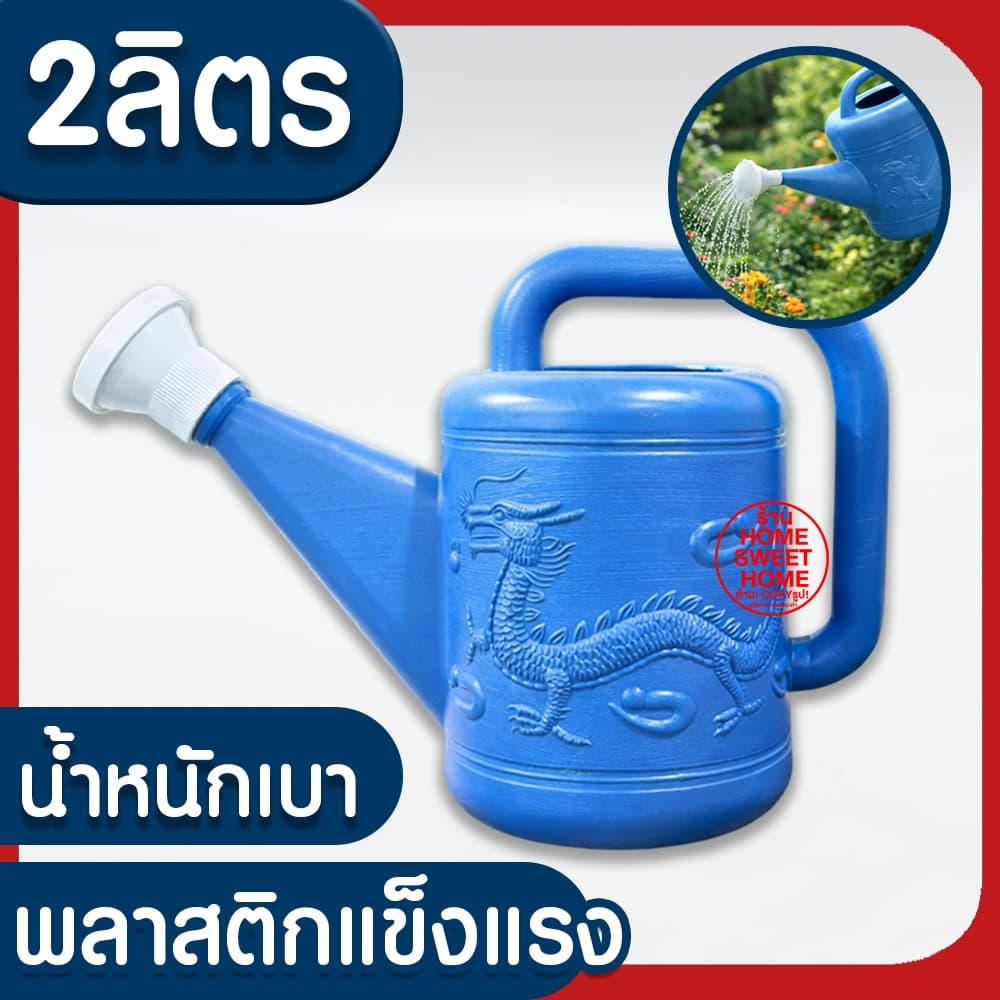 บัวรดน้ำ บัวรดน้ำพลาสติก ฝักบัวรดน้ำ บัวรดน้ำตรามังกร บัวรดน้ำมังกร 2ลิตร 4ลิตร 8ลิตร 10ลิตร 15ลิตร ไม่รั่ว MAXX รูปที่ 2