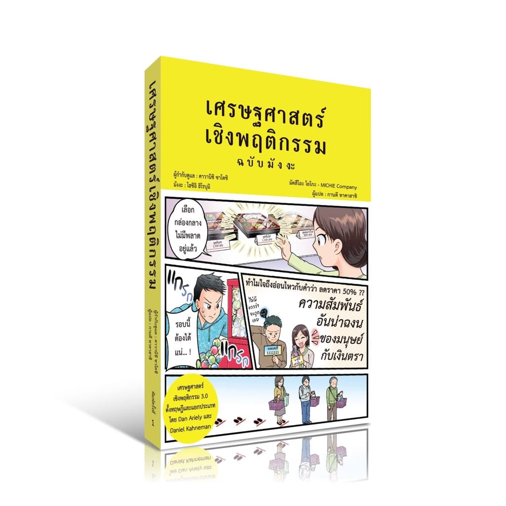 เศรษฐศาสตร์เชิงพฤติกรรม ฉบับ มังงะ รูปที่ 1