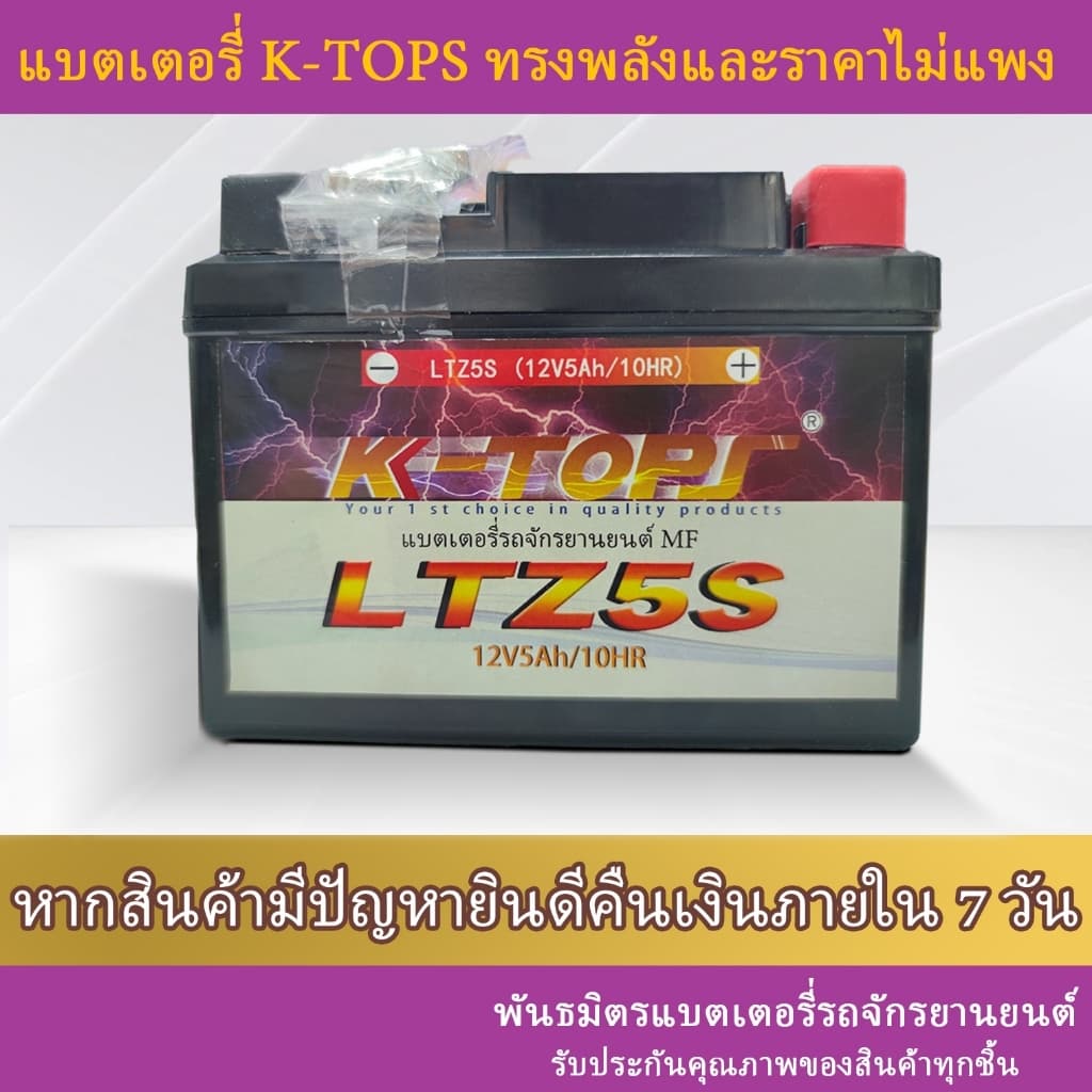 แบตเตอรี่มอเตอร์ไซค์ K-Tops LTZ5S / 12V 5Ah แอมป์ สินค้ามีรับประกัน ราคาต่อ1ก้อน รูปที่ 4