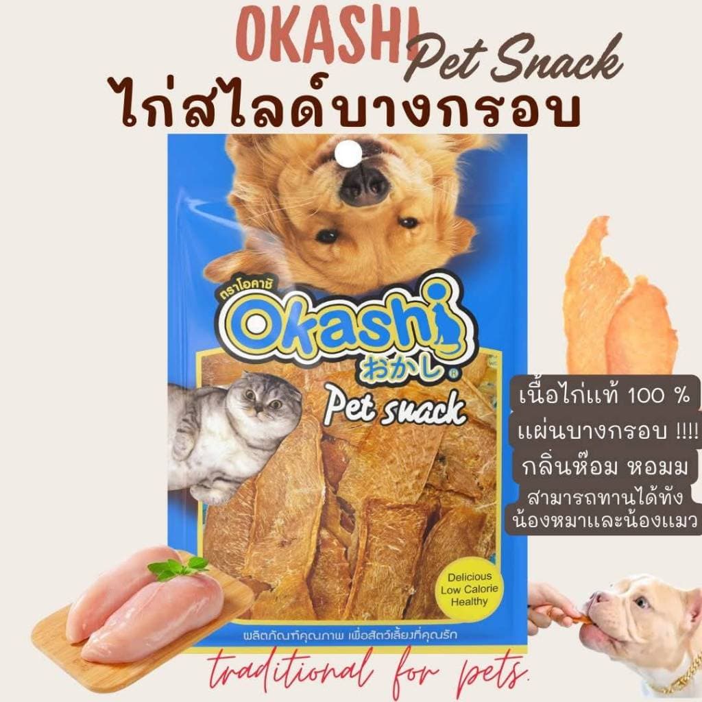 OKASHI SNACK DOG AND CAT ขนมขบเคี้ยวสำหรับสุนัข และแมว รูปที่ 2
