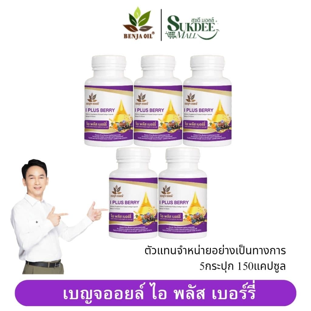 เบญจออยล์ ไอ พลัส เบอร์รี่ BENJA OIL I Plus Berry อาหารเสริมดูแลสายตา รูปที่ 1