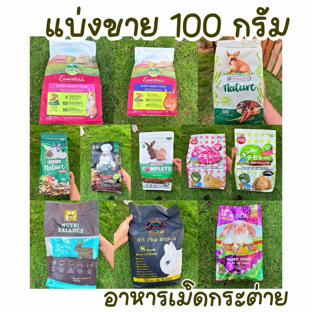 อาหารกระต่าย แบ่งขาย 100 กรัมทุกถุง อาหารเม็ดกระต่าย รูปที่ 1