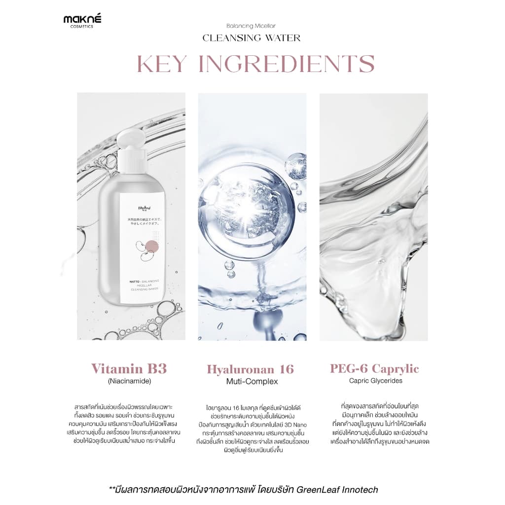 นัตโตะ บาลานซิ่ง ไมเซล่า คลีนซิ่ง วอเตอร์ Makne Natto Balancing Micellar Cleansing Water รูปที่ 5
